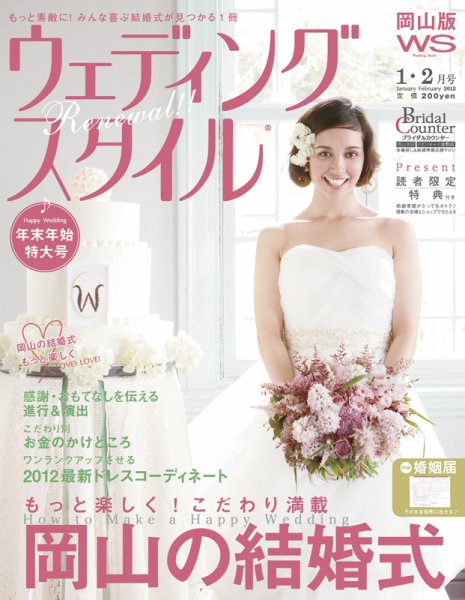 ウェディングスタイル岡山版 12.1･2月号 (発売日2011年12月15日) 表紙