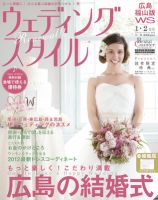 ウェディングスタイル広島・福山版 12.1･2月号 (発売日2011年12月15日) 表紙