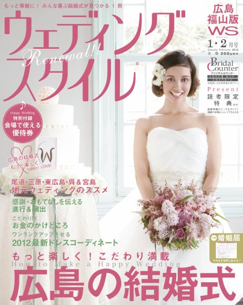ウェディングスタイル広島・福山版 12.1･2月号 (発売日2011年12月15日) 表紙