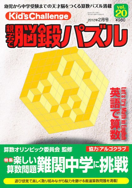 Kid’s Challenge（キッズチャレンジ）親子で算数パズル  vol.20 (発売日2011年12月17日) 表紙