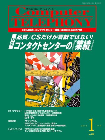 月刊コールセンタージャパン 156号 (発売日2011年12月20日) 表紙