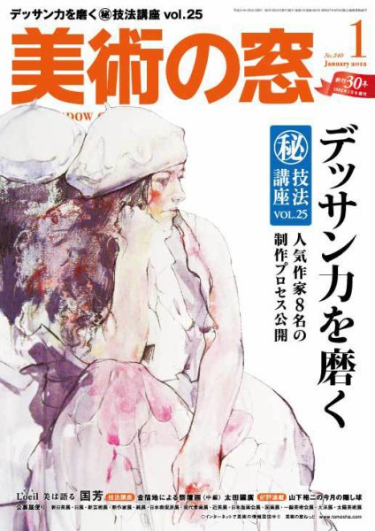 美術の窓 No. 340 (発売日2011年12月20日) 表紙