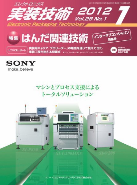エレクトロニクス実装技術 第28巻1号 (発売日2011年12月20日) 表紙