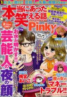 本当にあった笑える話　Pinky 2月号 (発売日2011年12月21日) 表紙