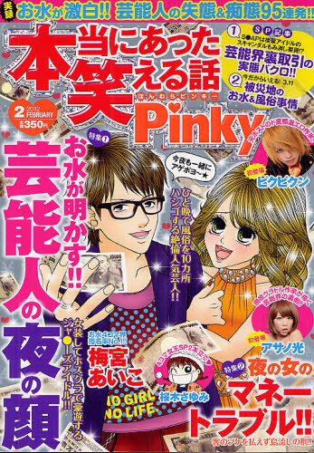 本当にあった笑える話　Pinky 2月号 (発売日2011年12月21日) 表紙