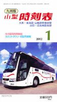 九州版時刻表 1月号 表紙
