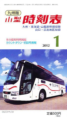 九州版時刻表 1月号 (発売日2011年12月20日) 表紙