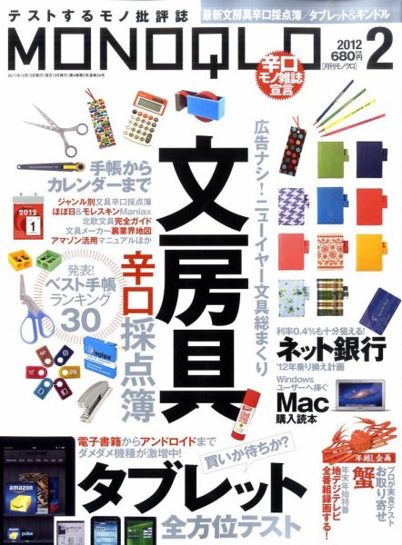 MONOQLO（モノクロ） 2月号 (発売日2011年12月19日) 表紙