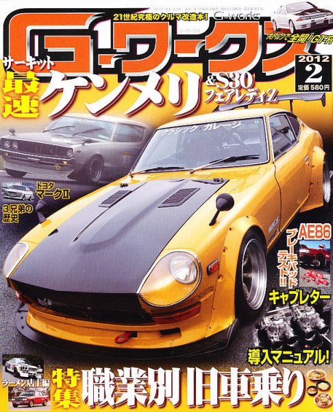 G-ワークス 2012年2月号 (発売日2011年12月21日) 表紙