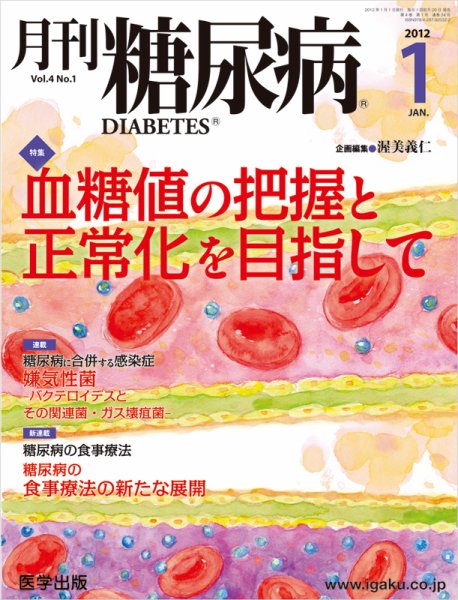 月刊糖尿病（DIABETES） 2012年1月号 (発売日2011年12月20日) 表紙