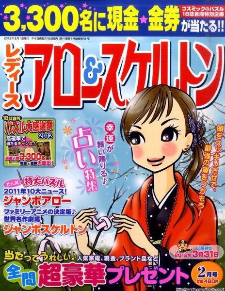 レディース アロー&スケルトン 2月号 (発売日2011年12月19日) 表紙