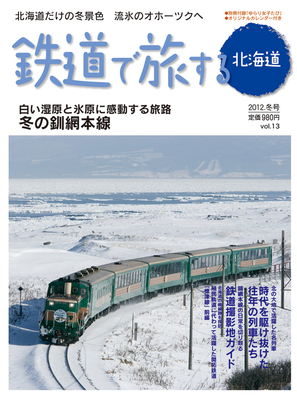 鉄道プラスαで楽しむ 鉄道で旅する北海道 2012.冬号 (発売日2011年12月