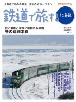 鉄道プラスαで楽しむ 鉄道で旅する北海道｜定期購読