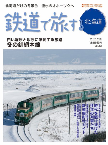 鉄道プラスαで楽しむ　鉄道で旅する北海道 2012.冬号 (発売日2011年12月21日) 表紙