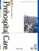 プレホスピタル・ケア 通巻106号 表紙