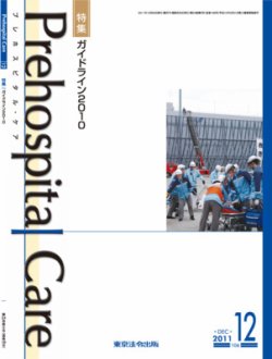 プレホスピタル・ケア 通巻106号 (発売日2011年12月20日) 表紙