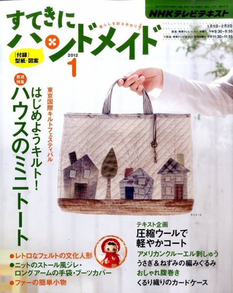 NHK すてきにハンドメイド 2012年1月号 (発売日2011年12月21日) 表紙