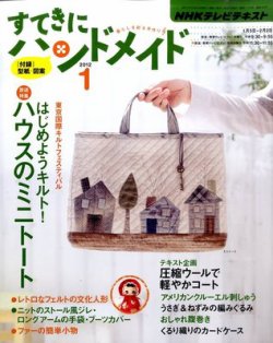 NHK すてきにハンドメイド 2012年1月号 (発売日2011年12月21日) | 雑誌