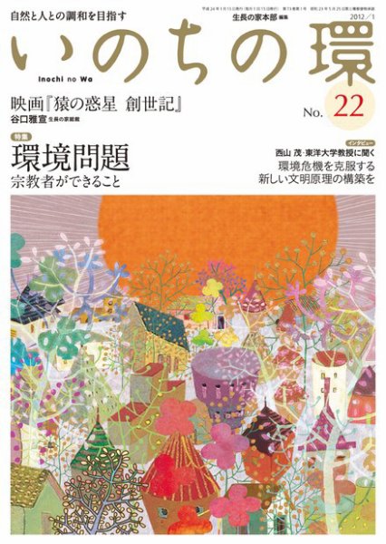 いのちの環 No.22 (発売日2011年12月20日) 表紙