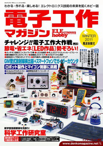電子工作マガジン 2011Winter (発売日2011年12月19日) 表紙