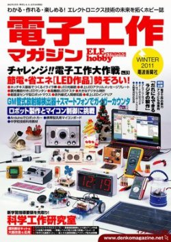 電子工作マガジン 2011Winter (発売日2011年12月19日) | 雑誌/定期購読の予約はFujisan