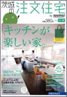 SUUMO注文住宅　茨城で建てる 2012冬春 (発売日2011年12月21日) 表紙