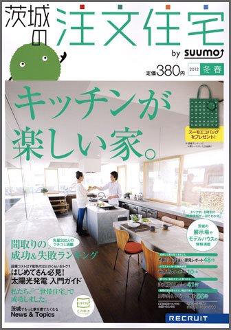 SUUMO注文住宅　茨城で建てる 2012冬春 (発売日2011年12月21日) 表紙