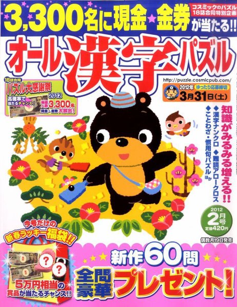 オール漢字パズル 2月号 (発売日2011年12月19日) 表紙