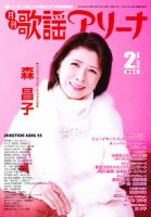 月刊 歌謡アリーナ 2月号 (発売日2011年12月21日) 表紙