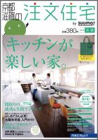 SUUMO注文住宅　京都・滋賀で建てる 2012冬春 (発売日2011年12月21日) 表紙
