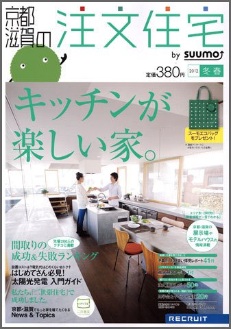 SUUMO注文住宅　京都・滋賀で建てる 2012冬春 (発売日2011年12月21日) 表紙