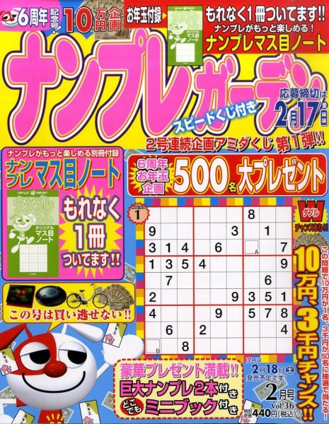 ナンプレガーデン 2月号 (発売日2011年12月19日) 表紙