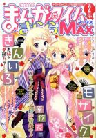 まんがタイムきらら MAX (マックス) 2月号 表紙