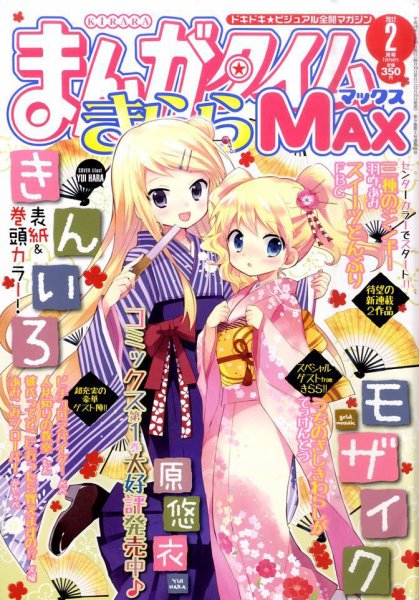 まんがタイムきらら MAX (マックス) 2月号 (発売日2011年12月19日) 表紙