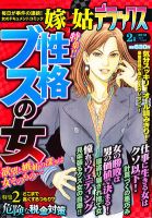 嫁と姑デラックス 2月号 (発売日2011年12月17日) 表紙
