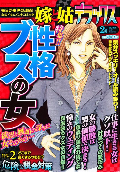 嫁と姑デラックス 2月号 (発売日2011年12月17日) 表紙