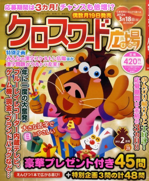 クロスワード広場 2月号 (発売日2011年12月19日) 表紙