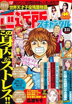 月刊 ご近所スキャンダル 2月号 (発売日2011年12月22日) 表紙