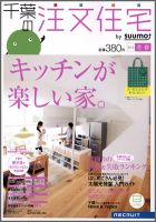SUUMO注文住宅　千葉で建てる 2012冬春 (発売日2011年12月21日) 表紙