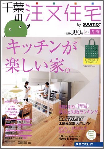 SUUMO注文住宅　千葉で建てる 2012冬春 (発売日2011年12月21日) 表紙