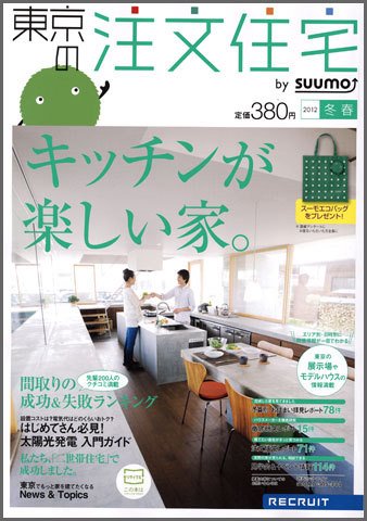 SUUMO注文住宅　東京で建てる 2012冬春 (発売日2011年12月21日) 表紙