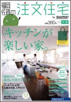SUUMO注文住宅　福岡・佐賀で建てる 2012冬春 (発売日2011年12月21日) 表紙