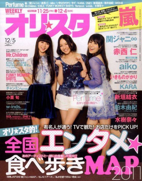 オリ★スタ 12/5号 (発売日2011年11月25日) 表紙
