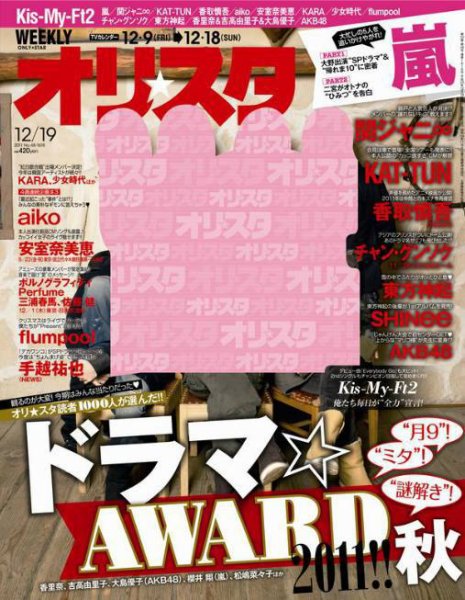 オリ★スタ 12/19号 (発売日2011年12月09日) 表紙