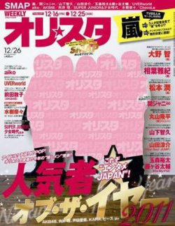 オリ★スタ 12/26号 (発売日2011年12月16日) 表紙