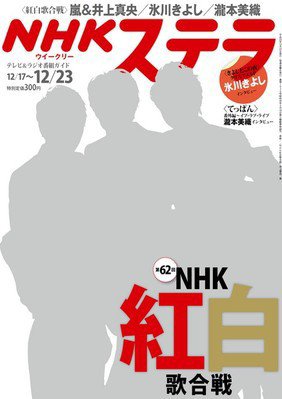NHKステラ 関西版 12/23号 (発売日2011年12月12日) 表紙