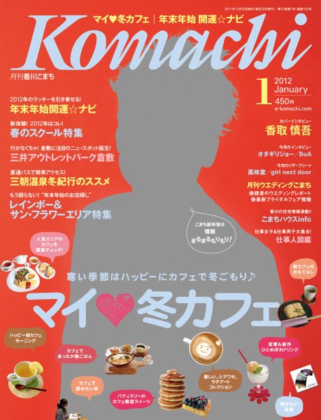 月刊　香川こまち 2012年1月号 (発売日2011年12月20日) 表紙