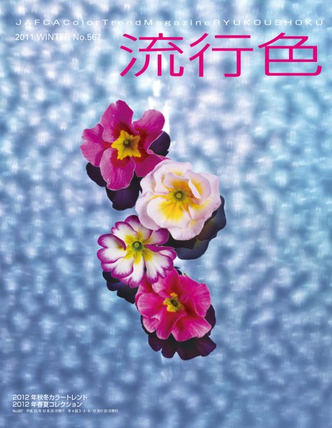 流行色 2011年冬号 (発売日2011年12月20日) 表紙