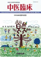 中医臨床 通巻127号 表紙