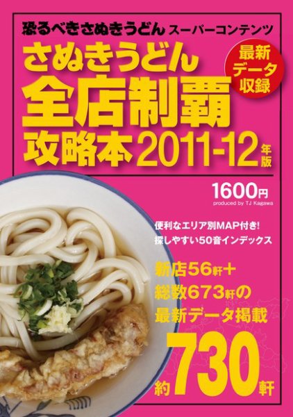 さぬきうどん全店制覇攻略本 2011-12年版 (発売日2011年01月22日) 表紙